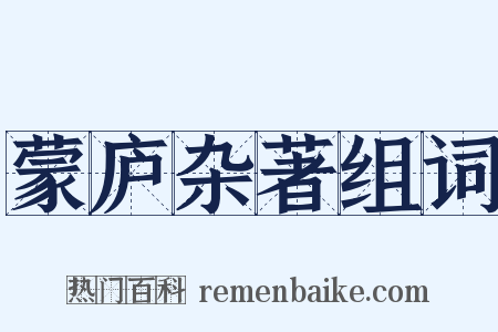 蒙庐杂著组词是什么意思的图片